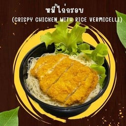 หมี่ไก่กรอบ