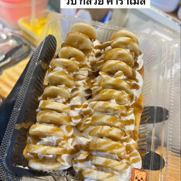 วาฟเฟิล ไส้ทะลัก น้องวันใหม่