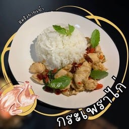 ครัวยายเป้า กระเพราแซ่บ