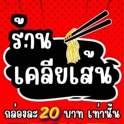 เคลียเส้น (กระเพาตัก 48 บาท)