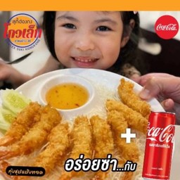 [อร่อยช่ากับโค้ก] กุ้งชุปแป้งทอด+โค้กกระป๋อง