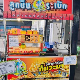 ไจแอ้นลูกชิ้นปลาระเบิด สาขาไอเพลสลาดกระบัง