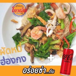 [อร่อยซ่ากับโค้ก]ผัดหมี่ฮ่องกง+โค้กกระป๋อง