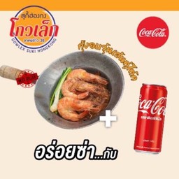 [อร่อยช่ากับโค้ก] อบวุ้นเส้นกุ้ง+โค้กกระป๋อง