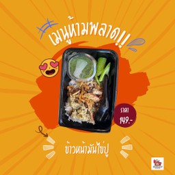 ข้าวหน้าไข่ปูปนมันปู