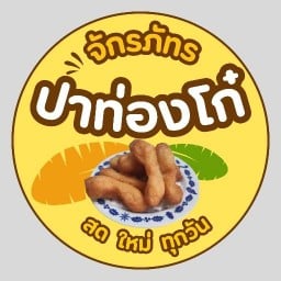 ปาท่องโก๋ จักรภัทร