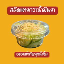 สลัดแตงกวาน้ำมันงา