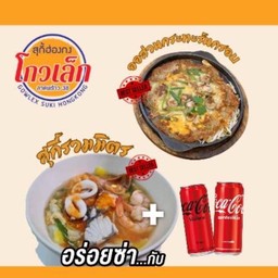 [อร่อยช่ากับโค้ก]คู่โดนจัย+โค้กกระป๋อง