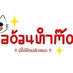 แมวอ้วนทำต๊อก