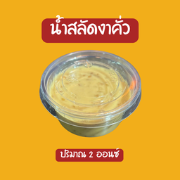 น้ำสลัดงาคั่ว