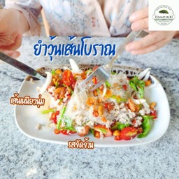 ยำวุ้นเส้นโบราณ