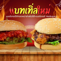คู่ BATTLE ใหม่  เบอร์เกอร์หม่าล่าสไปร์ซี่ + เบอร์เกอร์ Hot&Spicy