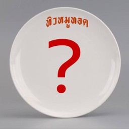 เมนูจุ่ม (ไม่รู้จะกินอะไร จุ่มได้เลย)