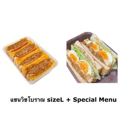 [เซตสุดฮิต] แซนวิชโบราณ sizeL + Special Menu