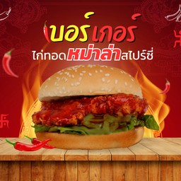 เบอร์เกอร์ไก่ทอดหม่าล่าสไปร์ซี่ 🔥