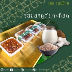 สาคูต้นกะทิสด