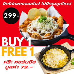 (โปร Delivery) ไก่ทอดซอสสโนว์ 10ชิ้น ฟรี คอร์นชีส