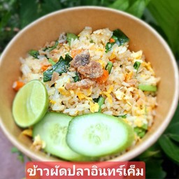 ข้าวผัดปลาอินทรีย์ เค็ม