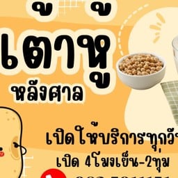 น้ำเต้าหู้ หลังศาล