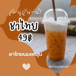 ชาไทยเย็น