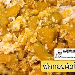 ข้าว หน้า ฟักทองผัดไข่