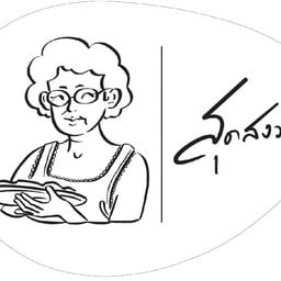 สปาเก็ตตี้ผัดซอส กุ้ง