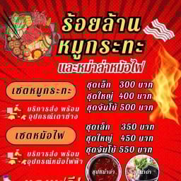 หม่าล่า&ชาบู (ต้มพร้อมทาน) ร้อยล้านหมูกระทะสาขาบางกระดี่ สาขาบางกระดี่