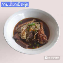 เตี๋ยวเป็ดแม่หอมไกล