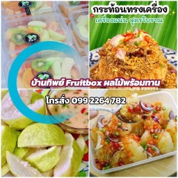 บ้านทิพย์ Fruitbox ผลไม้พร้อมทาน