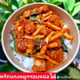 ข้าวพริกแกงหมูกรอบ