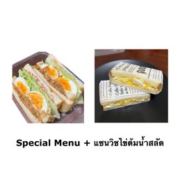 [เซตสุดฮิต] Special Menu + แซนวิชไข่ต้มน้ำสลัด