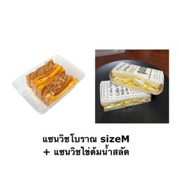 [เซตสุดฮิต] แซนวิชโบราณ sizeM + แซนวิชไข่ต้มน้ำสลัด