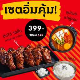 เซตอิ่มคุ้ม (2-3ท่าน) ปีก10ชิ้น+ซุปกิมจิ+ข้าวญี่ปุ่น