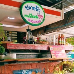 ปลายฟ้าคอฟฟี่นมสด