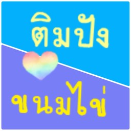 [เซตสุดฮิต] ขนมไข่ ไส้เนย 12 ชิ้น + ติมปัง ทองคำ ย่างเนย
