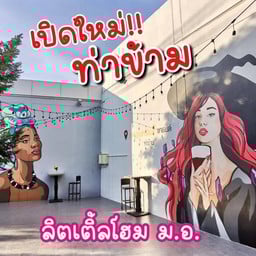 A Little Home-แกรนด์ท่าข้าม