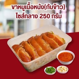 เนื้อหนัง (ชุดกลาง) 250 กรัม