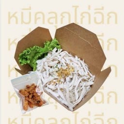 ตาล เส้นหมี่ไก่ฉีก ตลาดนัดสาธารณสุข มหิดล