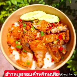 ข้าวหมูกรอบคั่วพริกเกลือ