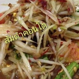 ส้มตำคอนโด