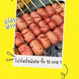ปาตี้ยุค90 ไส้กรอกแดง 10แถม1