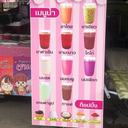 ร้านนมซิ่ง ชานมไข่มุก