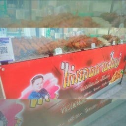 ไก่ทอดหาดใหญ่✓ สาขาเก้า