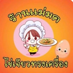 แม่มดข้าวไข่เจียวทรงเครื่อง