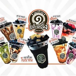 เฉาก๊วยเต็งหนึ่ง..