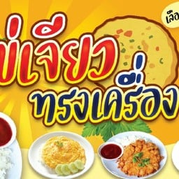 ข้าวไข่เจียวHomemade