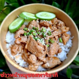 ข้าวหน้าหมูผัดซอสทาริยากิ