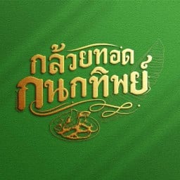 กล้วยทอดกนกทิพย์ สาขาโลตัสแยกประปา