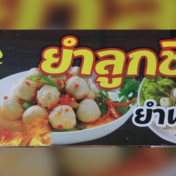ร้านเจ้เปิ้ล ยำลูกชิ้น ตลาดลีลา