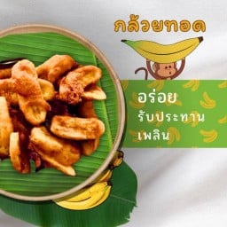 กล้วยทอดเฟมัส เขารูปช้าง